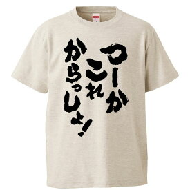 おもしろtシャツ みかん箱 つーかこれからっしょ 【ギフト プレゼント 面白いtシャツ メンズ 半袖 文字Tシャツ 漢字 雑貨 名言 パロディ おもしろ 全20色 サイズ S M L XL XXL】