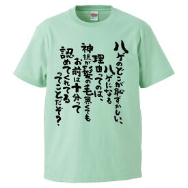 おもしろtシャツ みかん箱 ハゲのどこが恥ずかしい、ハゲになる理由ってのは、神様が髪の毛無くてもお前は十分って認めてくれてるってことだぞ 【ギフト プレゼント 面白いtシャツ メンズ 半袖 文字Tシャツ 漢字 雑貨 名言 パロディ おもしろ 全20色 サイズ S M L XL XXL】