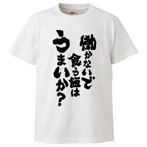 おもしろtシャツ みかん箱 働かないで食う飯はうまいか? 【ギフト プレゼント 面白いtシャツ メンズ 半袖 文字Tシャツ 漢字 雑貨 名言 パロディ おもしろ 全20色 サイズ S M L XL XXL】