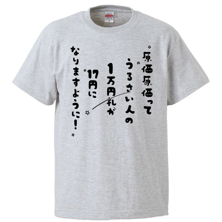 楽天市場】おもしろtシャツ みかん箱 原価原価ってうるさい人の一万円 