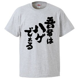 おもしろtシャツ みかん箱 吾輩はハゲである 【ギフト プレゼント 面白いtシャツ メンズ 半袖 文字Tシャツ 漢字 雑貨 名言 パロディ おもしろ 全20色 サイズ S M L XL XXL】