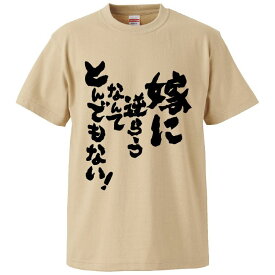 おもしろtシャツ みかん箱 嫁に逆らうなんてとんでもない 【ギフト プレゼント 面白いtシャツ メンズ 半袖 文字Tシャツ 漢字 雑貨 名言 パロディ おもしろ 全20色 サイズ S M L XL XXL】