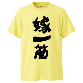 おもしろtシャツ みかん箱 嫁一筋 【ギフト プレゼント 面白いtシャツ メンズ 半袖 文字Tシャツ 漢字 雑貨 名言 パロディ おもしろ 全20色 サイズ S M L XL XXL】