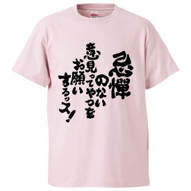 おもしろtシャツ みかん箱 忌憚のない意見ってやつをお願いするッス！ 【ギフト プレゼント 面白いtシャツ メンズ 半袖 文字Tシャツ 漢字 雑貨 名言 パロディ おもしろ 全20色 サイズ S M L XL XXL】