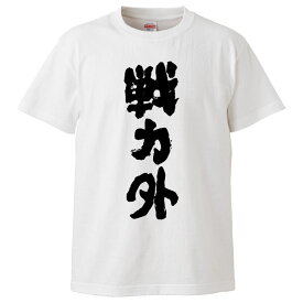 おもしろtシャツ みかん箱 戦力外 【ギフト プレゼント 面白いtシャツ メンズ 半袖 文字Tシャツ 漢字 雑貨 名言 パロディ おもしろ 全20色 サイズ S M L XL XXL】