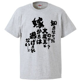 おもしろtシャツ みかん箱 知らなかったのか大魔王と嫁からは逃げられない 【ギフト プレゼント 面白いtシャツ メンズ 半袖 文字Tシャツ 漢字 雑貨 名言 パロディ おもしろ 全20色 サイズ S M L XL XXL】