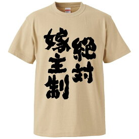おもしろtシャツ みかん箱 絶対嫁主制 【ギフト プレゼント 面白いtシャツ メンズ 半袖 文字Tシャツ 漢字 雑貨 名言 パロディ おもしろ 全20色 サイズ S M L XL XXL】