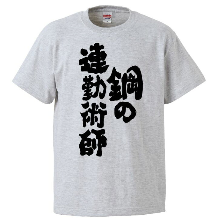楽天市場】おもしろtシャツ みかん箱 鋼の連勤術師 【ギフト 