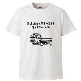 おもしろtシャツ みかん箱 高速道路で軍手の片方を落とすアルバイト 【ギフト プレゼント 面白いtシャツ メンズ 半袖 文字Tシャツ 漢字 雑貨 名言 パロディ おもしろ 全20色 サイズ S M L XL XXL】