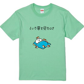 おもしろTシャツ みかん箱 という夢をみたのさ 【ギフト プレゼント 面白いtシャツ メンズ 半袖 文字Tシャツ 漢字 雑貨 名言 パロディ おもしろ 全20色 サイズ S M L XL XXL】
