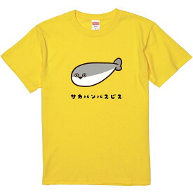 おもしろTシャツ みかん箱 サカバンバスピス 【ギフト プレゼント 面白いtシャツ メンズ 半袖 文字Tシャツ 漢字 雑貨 名言 パロディ おもしろ 全20色 サイズ S M L XL XXL】