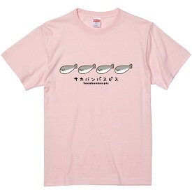 おもしろTシャツ みかん箱 サカバンパスピス2 【ギフト プレゼント 面白いtシャツ メンズ 半袖 文字Tシャツ 漢字 雑貨 名言 パロディ おもしろ 全20色 サイズ S M L XL XXL】