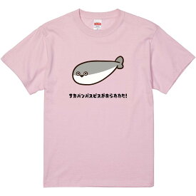 おもしろTシャツ みかん箱 サカバンパスピスがあらわれた 【ギフト プレゼント 面白いtシャツ メンズ 半袖 文字Tシャツ 漢字 雑貨 名言 パロディ おもしろ 全20色 サイズ S M L XL XXL】