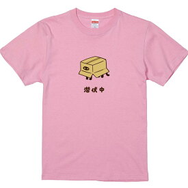 おもしろTシャツ みかん箱 潜伏中 【ギフト プレゼント 面白いtシャツ メンズ 半袖 文字Tシャツ 漢字 雑貨 名言 パロディ おもしろ 全20色 サイズ S M L XL XXL】