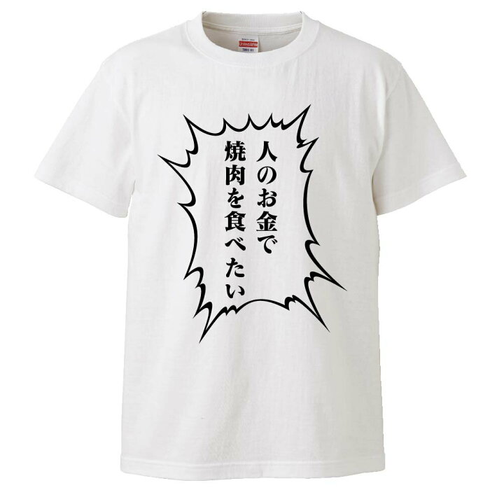楽天市場 おもしろtシャツ みかん箱 人のお金で焼肉食べたい ギフト プレゼント 面白いtシャツ メンズ 半袖 文字tシャツ 漢字 雑貨 名言 パロディ おもしろ 全色 サイズ S M L Xl Xxl おもしろtシャツ みかん箱 楽天市場 おもしろtシャツ みかん箱 人のお金で焼肉食べたい ギフト プレゼント 面白いtシャツ メンズ 半袖 文字tシャツ 漢字 雑貨 名言 パロディ おもしろ 全色 サイズ S M L Xl Xxl おもしろtシャツ みかん箱