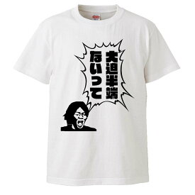 おもしろtシャツ みかん箱 大迫半端ないって 【ギフト プレゼント 面白いtシャツ メンズ 半袖 文字Tシャツ 漢字 雑貨 名言 パロディ おもしろ 全20色 サイズ S M L XL XXL】