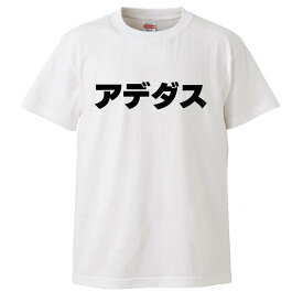 おもしろtシャツ みかん箱 アデダス ボクシング アディダス ギフト プレゼント 面白 メンズ 半袖 無地 漢字 パロディ 文字