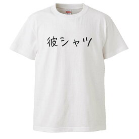 おもしろtシャツ みかん箱 彼シャツ 【ギフト プレゼント 面白いtシャツ メンズ 半袖 文字Tシャツ 漢字 雑貨 名言 パロディ おもしろ 全20色 サイズ S M L XL XXL】