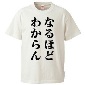 楽天市場 なるほどわからん Tシャツの通販