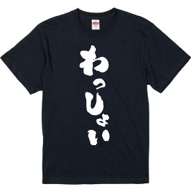 おもしろTシャツ みかん箱 【わっしょい】 濃色 綿生地 半袖 メンズ レディース 男女兼用 名言 語録