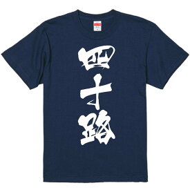 おもしろTシャツ みかん箱 【四十路】 濃色 綿生地 半袖 メンズ レディース 男女兼用 名言 語録