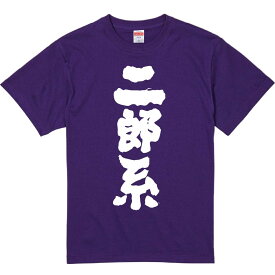 おもしろTシャツ みかん箱 【二郎系】 濃色 綿生地 半袖 メンズ レディース 男女兼用 名言 語録