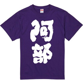 おもしろTシャツ みかん箱 【阿部】 濃色 綿生地 半袖 メンズ レディース 男女兼用 名言 語録