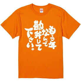 おもしろTシャツ みかん箱 【もう年なんで勘弁して下さい。】 濃色 綿生地 半袖 メンズ レディース 男女兼用 名言 語録