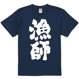 おもしろTシャツ みかん箱 【漁師 釣り】 濃色 綿生地 半袖 メンズ レディース 男女兼用 名言 語録