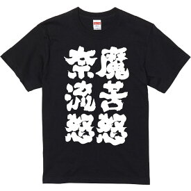 おもしろTシャツ みかん箱 【魔苦怒奈流怒】 濃色 綿生地 半袖 メンズ レディース 男女兼用 名言 語録