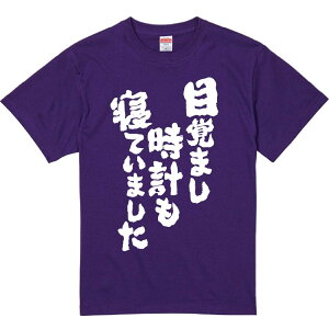 おもしろTシャツ みかん箱 【目覚まし時計も寝ていました】 濃色 綿生地 半袖 メンズ レディース 男女兼用 名言 語録