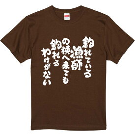 おもしろTシャツ みかん箱 【釣れている漁師の横へ来ても釣れるわけがない 釣り】 濃色 綿生地 半袖 メンズ レディース 男女兼用 名言 語録