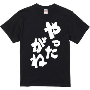 おもしろTシャツ みかん箱 【やったがね】 濃色 綿生地 半袖 メンズ レディース 男女兼用 名言 語録