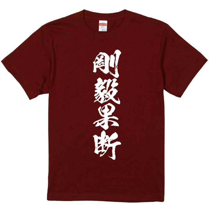 楽天市場】おもしろTシャツ みかん箱 【剛毅果断】 濃色 綿生地 半袖 