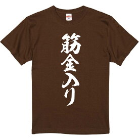 おもしろTシャツ みかん箱 【筋金入り】 濃色 綿生地 半袖 メンズ レディース 男女兼用 名言 語録