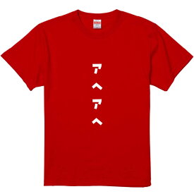 おもしろTシャツ みかん箱 【アヘアヘ】 濃色 綿生地 半袖 メンズ レディース 男女兼用 名言 語録
