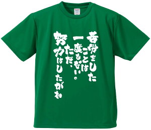 おもしろTシャツ みかん箱 【苦労をしたことは一度もない。ただ努力はしたがね】 ドライ生地 ポリエステル 文字Tシャツ プレゼント ふざけtシャツ 格言 名言 語録