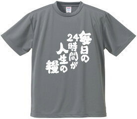 おもしろTシャツ みかん箱 【毎日の24時間が人生の糧】 ドライ生地 ポリエステル 文字Tシャツ プレゼント ふざけtシャツ 格言 名言 語録