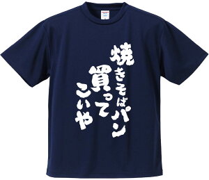 おもしろTシャツ みかん箱 【焼きそばパン買ってこいや】 ドライ生地 ポリエステル 文字Tシャツ プレゼント ふざけtシャツ 格言 名言 語録
