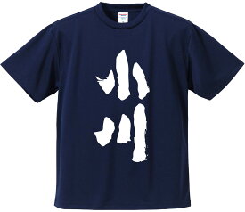 おもしろTシャツ みかん箱 【小川】 ドライ生地 ポリエステル 文字Tシャツ プレゼント ふざけtシャツ 格言 名言 語録