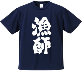 おもしろTシャツ みかん箱 【漁師 釣り】 ドライ生地 ポリエステル 文字Tシャツ プレゼント ふざけtシャツ 格言 名言 語録