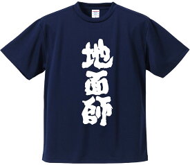 おもしろTシャツ みかん箱 【地面師】 ドライ生地 ポリエステル 文字Tシャツ プレゼント ふざけtシャツ 格言 名言 語録