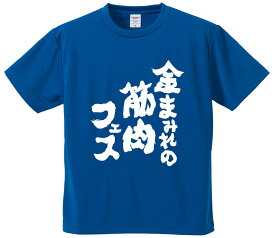おもしろTシャツ みかん箱 【金まみれの筋肉フェス】 ドライ生地 ポリエステル 文字Tシャツ プレゼント ふざけtシャツ 格言 名言 語録