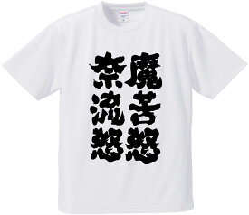 おもしろTシャツ みかん箱 【魔苦怒奈流怒】 ドライ生地 ポリエステル 文字Tシャツ プレゼント ふざけtシャツ 格言 名言 語録