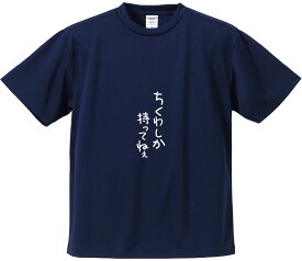 おもしろTシャツ みかん箱 【ちくわしか持ってねえ】 ドライ生地 ポリエステル 文字Tシャツ プレゼント ふざけtシャツ 格言 名言 語録