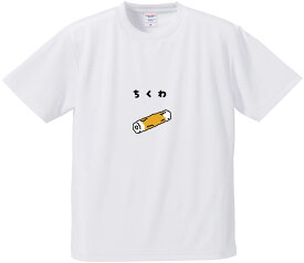 おもしろTシャツ みかん箱 【ちくわ】 ドライ生地 ポリエステル 文字Tシャツ プレゼント ふざけtシャツ 格言 名言 語録