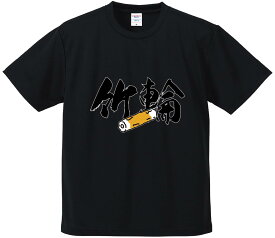 おもしろTシャツ みかん箱 【ちくわ2】 ドライ生地 ポリエステル 文字Tシャツ プレゼント ふざけtシャツ 格言 名言 語録