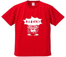 おもしろTシャツ みかん箱 【そこまでだ！】 ドライ生地 ポリエステル 文字Tシャツ プレゼント ふざけtシャツ 格言 名言 語録