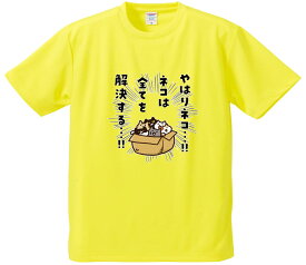 おもしろTシャツ みかん箱 【やはりネコネコがすべてを解決する】 ドライ生地 ポリエステル 文字Tシャツ プレゼント ふざけtシャツ 格言 名言 語録