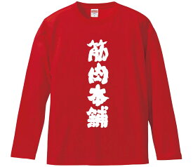 【おもしろtシャツ　みかん箱】 筋肉本舗 長袖 綿生地 メンズ レディース パロディ 語録 名言 面白